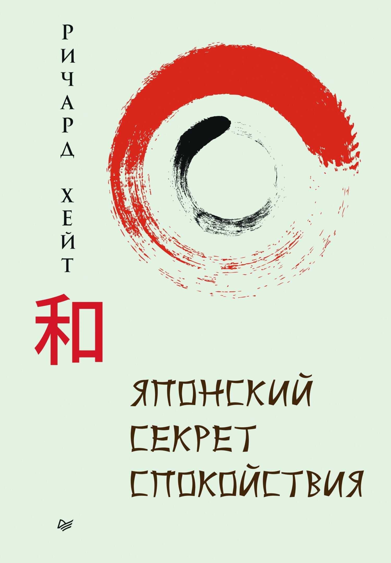 Онлайн книга - Японский секрет спокойствия - Ричард Л. Хайт