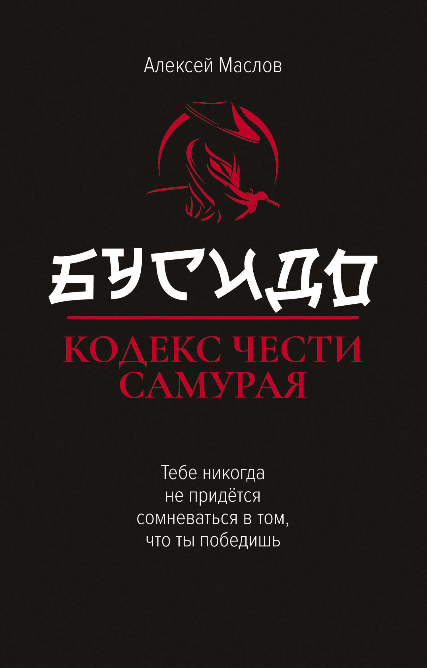 Онлайн книга - Бусидо. Кодекс чести самурая - Алексей Александрович Маслов