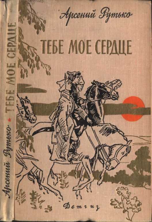Онлайн книга - Тебе мое сердце - Арсений Иванович Рутько