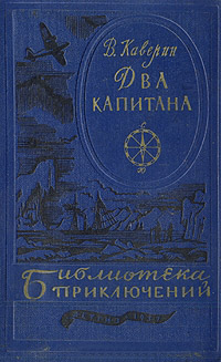 Онлайн книга - Два капитана - Вениамин Каверин