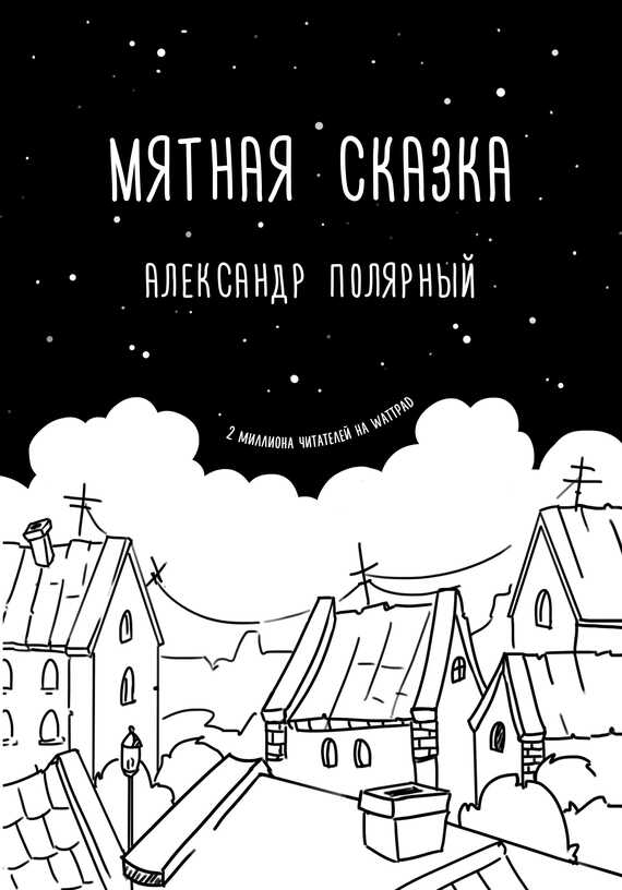 Онлайн книга - Мятная сказка - Александр Полярный