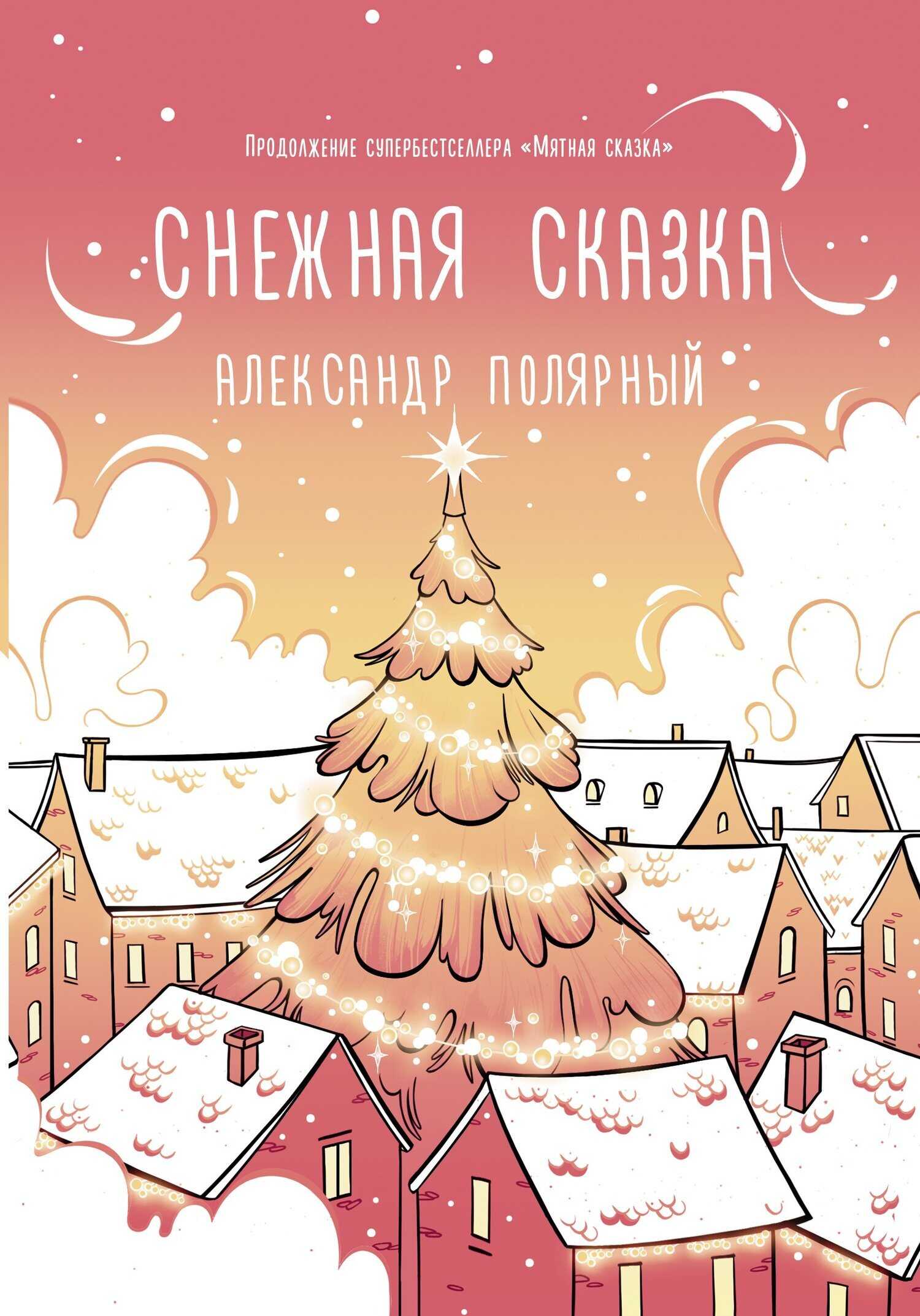 Онлайн книга - Снежная сказка (утренняя) - Александр Полярный