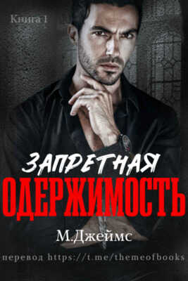Онлайн книга - Запретная одержимость - М. Джеймс