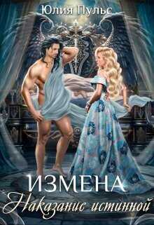Онлайн книга - Измена. Наказание истинной - Юлия Александровна Пульс