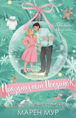 Онлайн книга - Праздничный поединок - Марен Мур