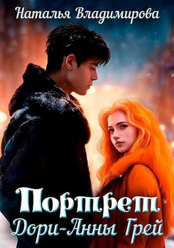 Онлайн книга - Портрет Дори-Анны Грей - Наталья Владимирова