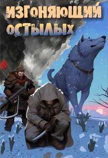 Онлайн книга - Изгоняющий остылых: Путь по рубежному тракту - Александр Алексеенко