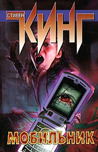 Онлайн книга - Мобильник - Стивен Кинг