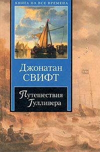 Онлайн книга - Путешествия Гулливера - Джонатан Свифт