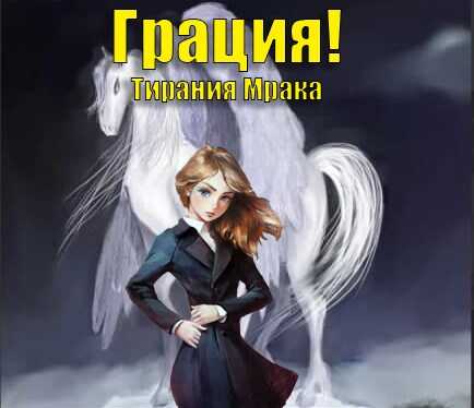 Онлайн книга - Тирания Мрака - Габриэль Норлэйн