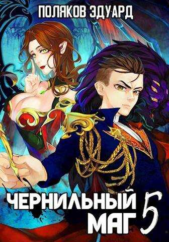 Онлайн книга - Сопряжение. Чернильный маг 5 - Эдуард Павлович Поляков