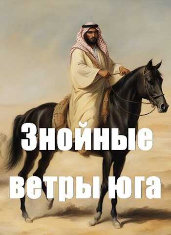 Онлайн книга - Знойные ветры юга ч.1 - Дмитрий Чайка