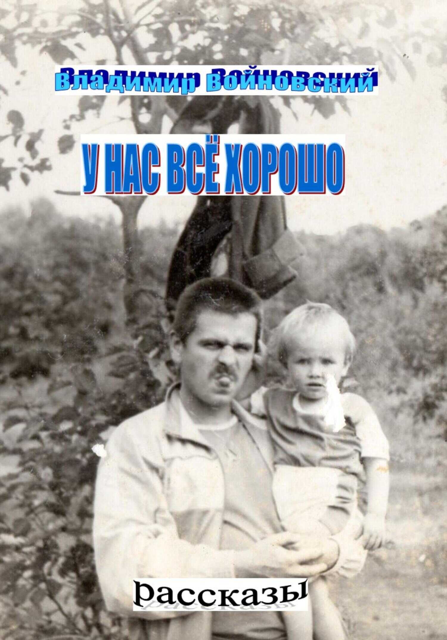 Онлайн книга - У нас всё хорошо - Владимир Войновский