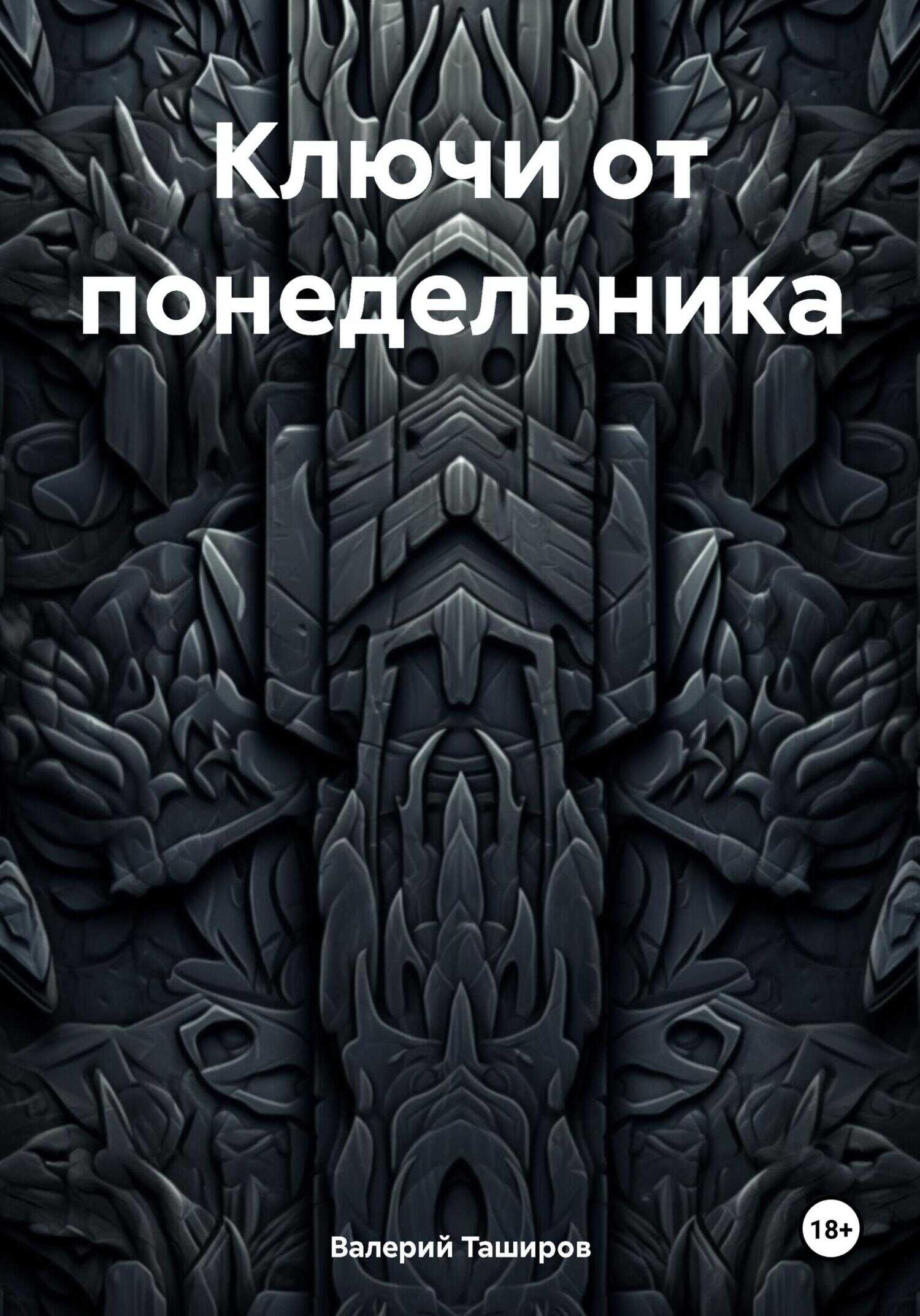 Онлайн книга - Ключи от понедельника - Валерий Таширов