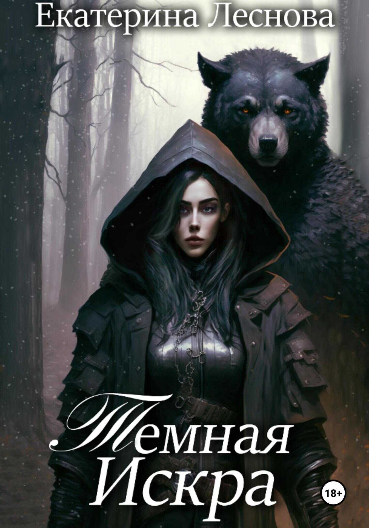 Онлайн книга - Темная искра - Екатерина Леснова