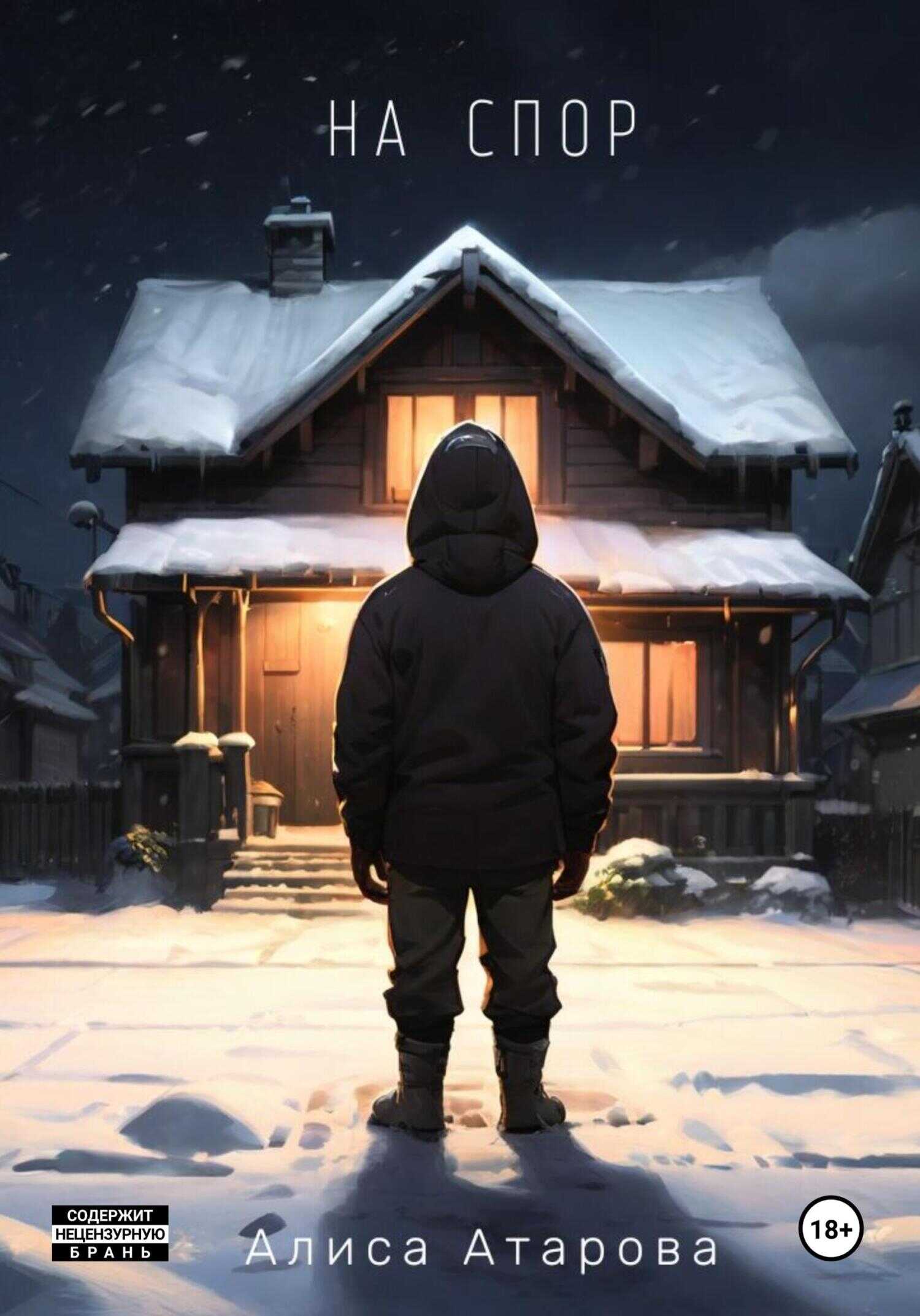 Онлайн книга - На спор - Алиса Атарова