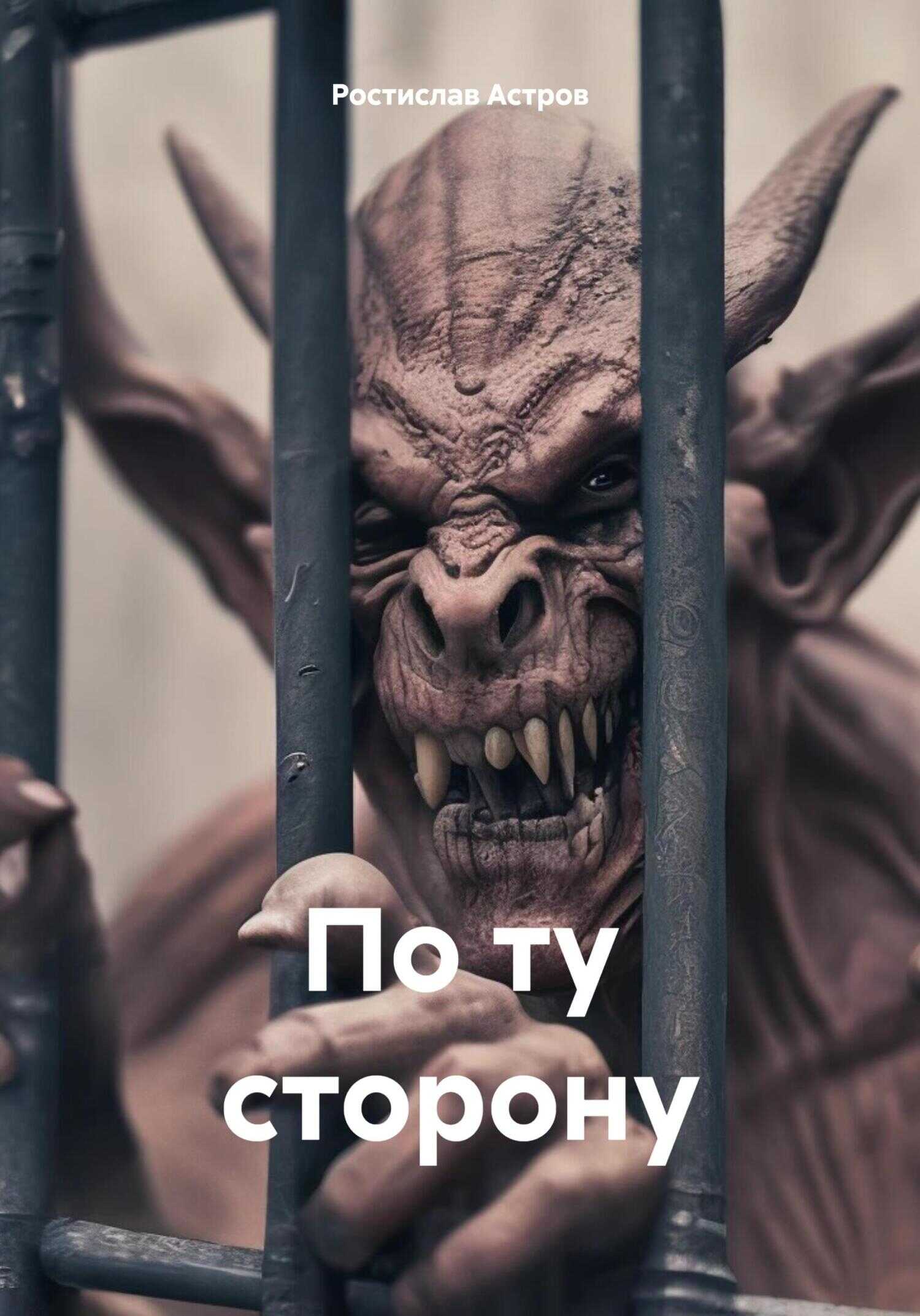 Онлайн книга - По ту сторону - Ростислав Астров