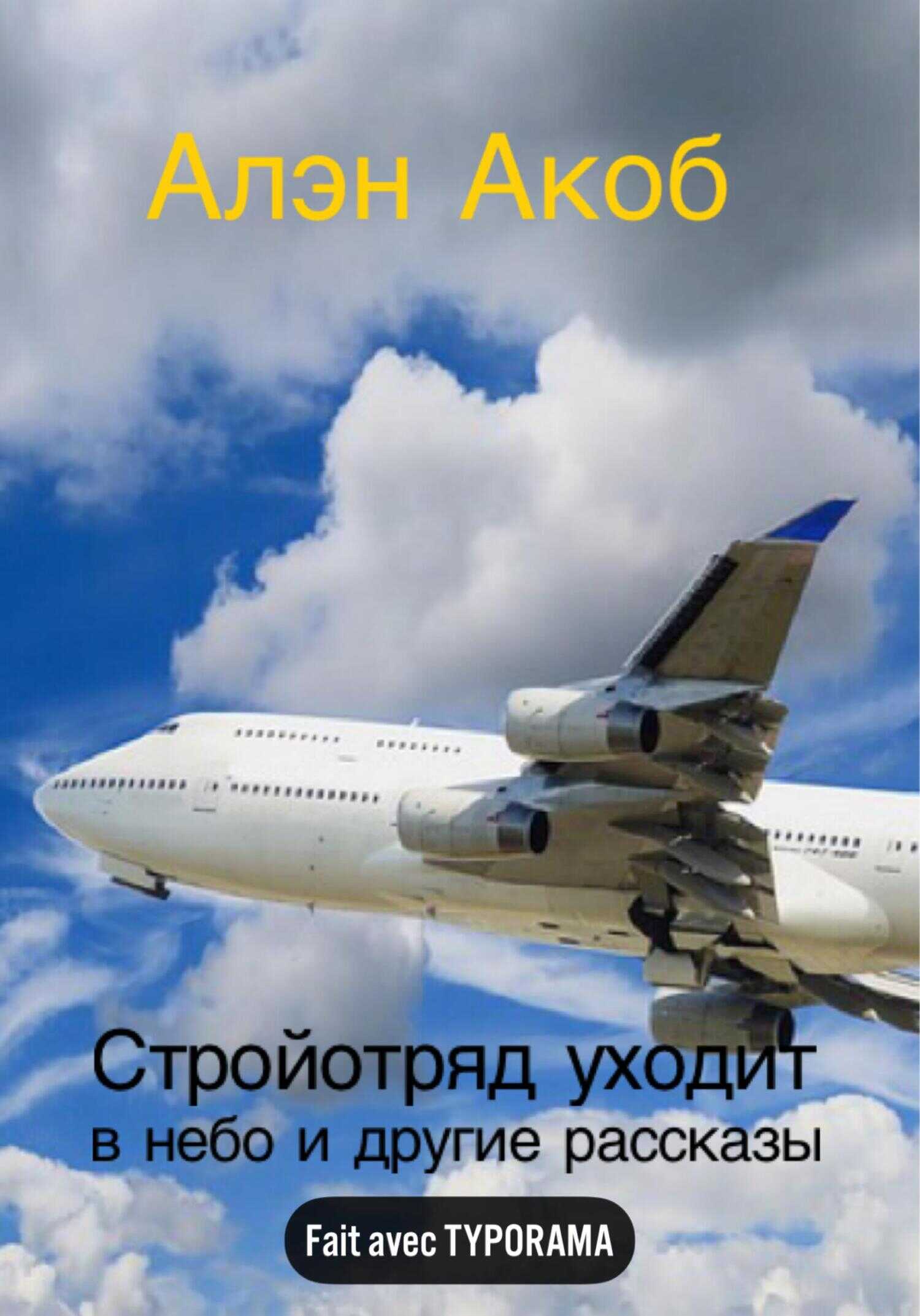 Онлайн книга - Стройотряд уходит в небо - Алэн Акоб
