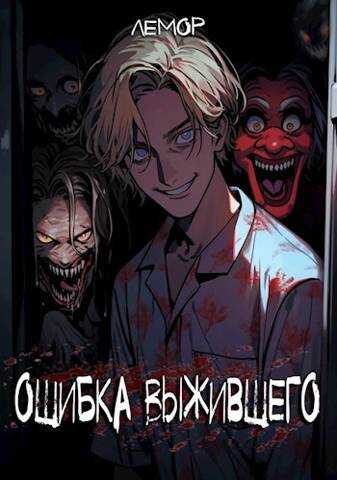 Онлайн книга - Ошибка Выжившего - Лемор