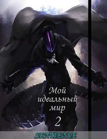 Онлайн книга - Мой идеальный мир 2 - Сапунов