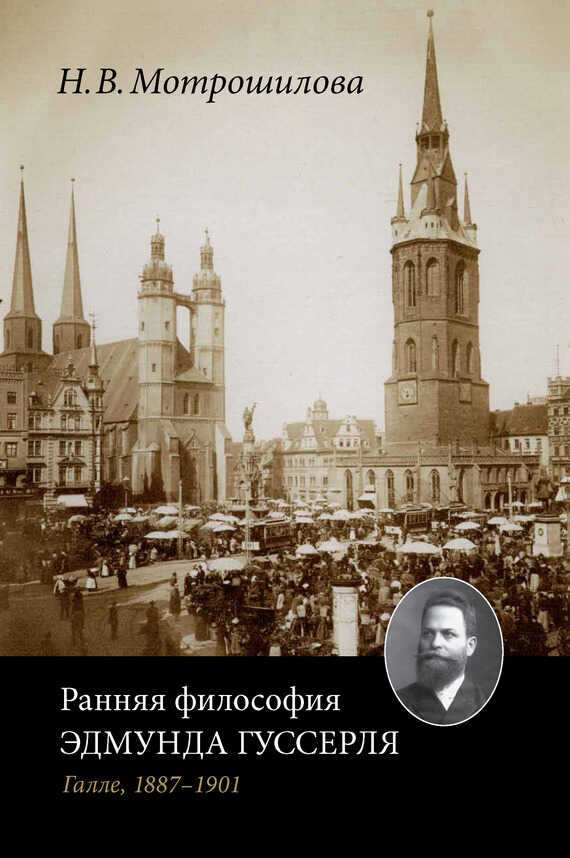 Онлайн книга - Ранняя философия Эдмунда Гуссерля (Галле, 1887–1901) - Неля Васильевна Мотрошилова