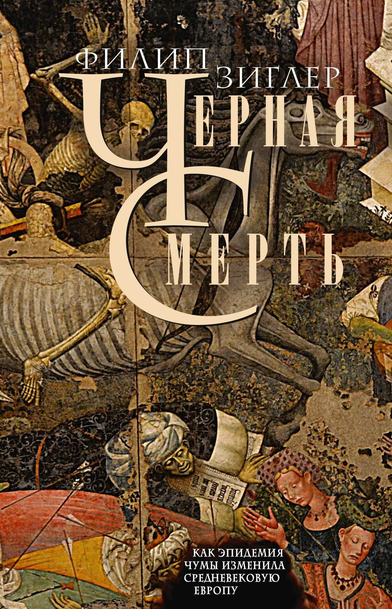 Онлайн книга - Черная смерть. Как эпидемия чумы изменила средневековую Европу - Филип Зиглер