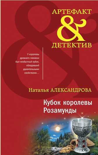 Онлайн книга - Кубок королевы Розамунды - Наталья Николаевна Александрова