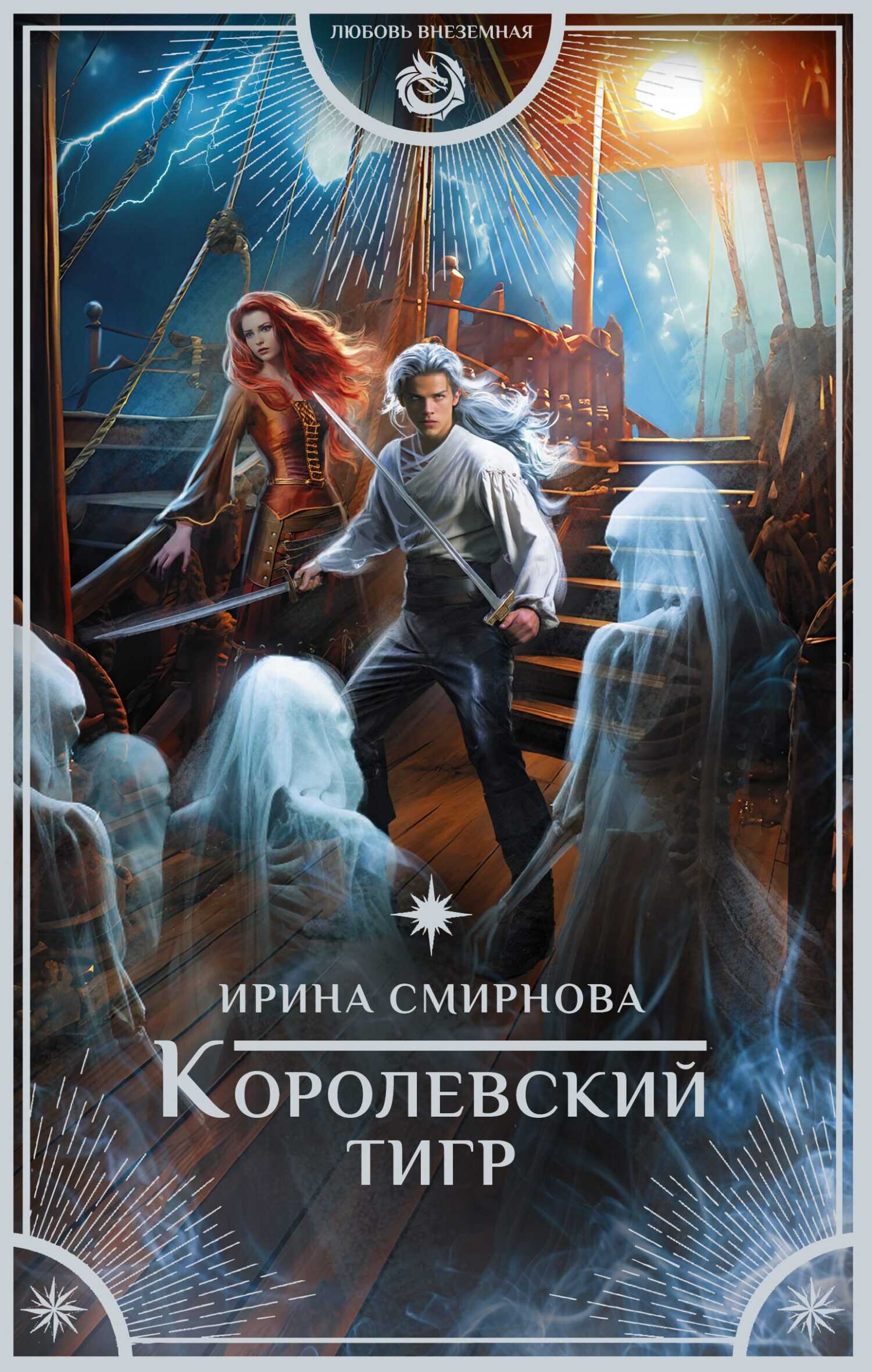 Онлайн книга - Королевский тигр - Ирина Владимировна Смирнова