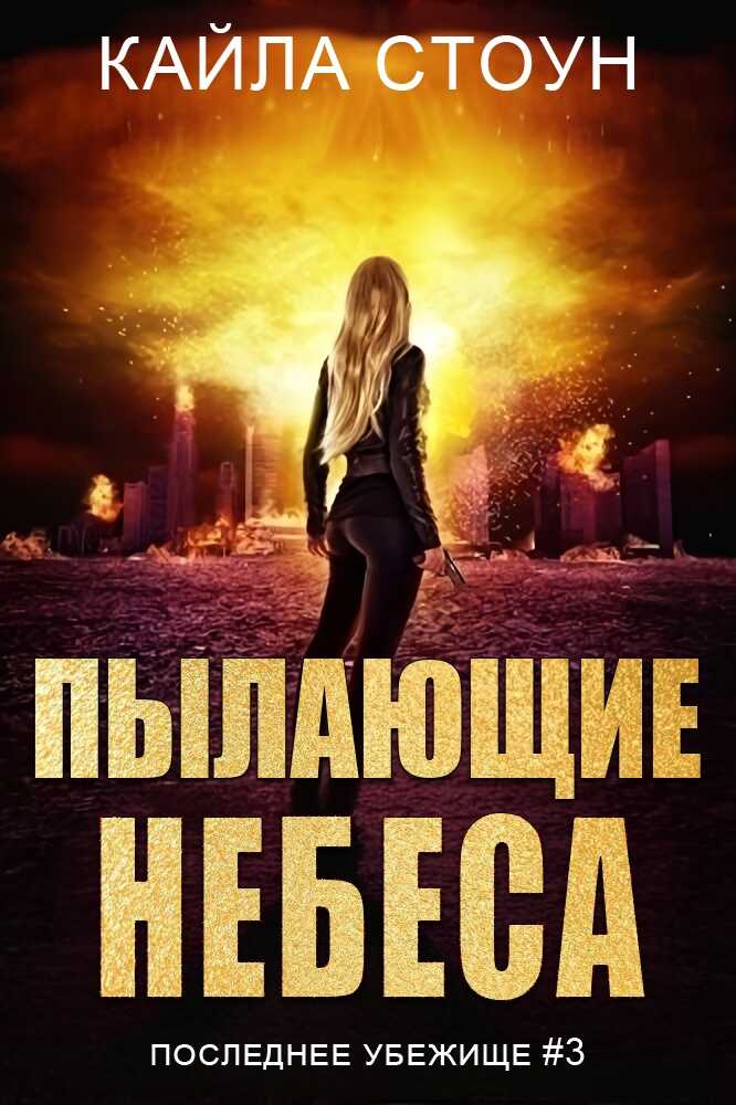 Онлайн книга - Пылающие небеса - Кайла Стоун