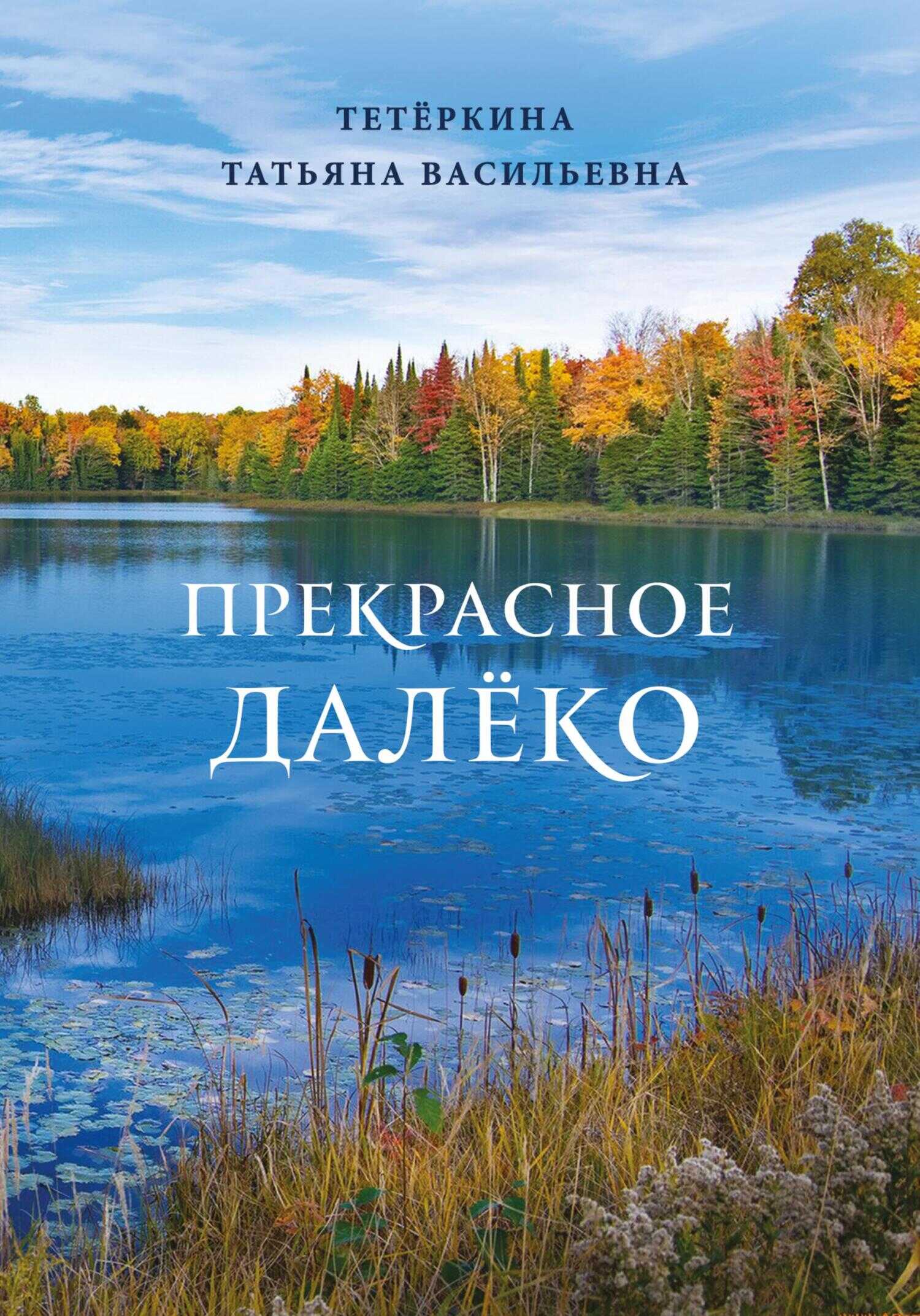 Онлайн книга - Прекрасное далеко - Татьяна Васильевна Тетёркина