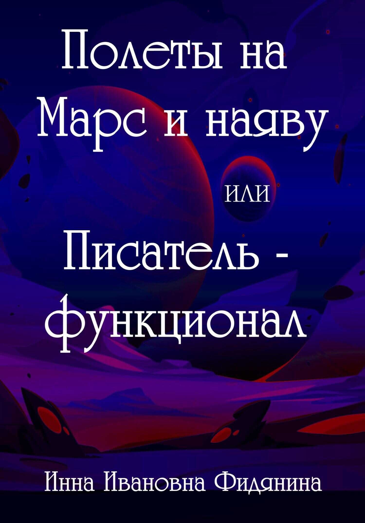 Онлайн книга - Полеты на Марс и наяву, или Писатель-функционал - Инна Ивановна Фидянина-Зубкова