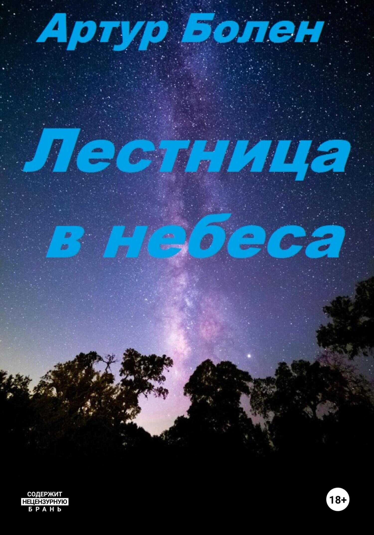 Онлайн книга - Лестница в небеса. Исповедь советского пацана - Артур Болен