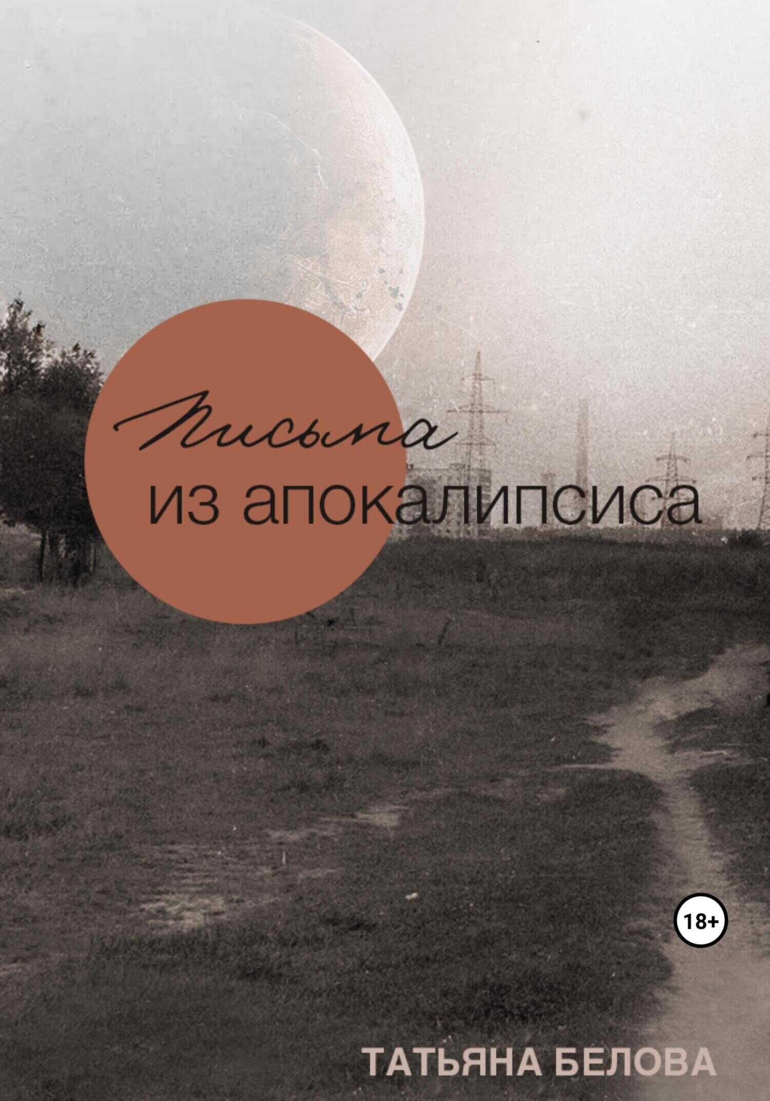 Онлайн книга - Письма из апокалипсиса - Татьяна Белова