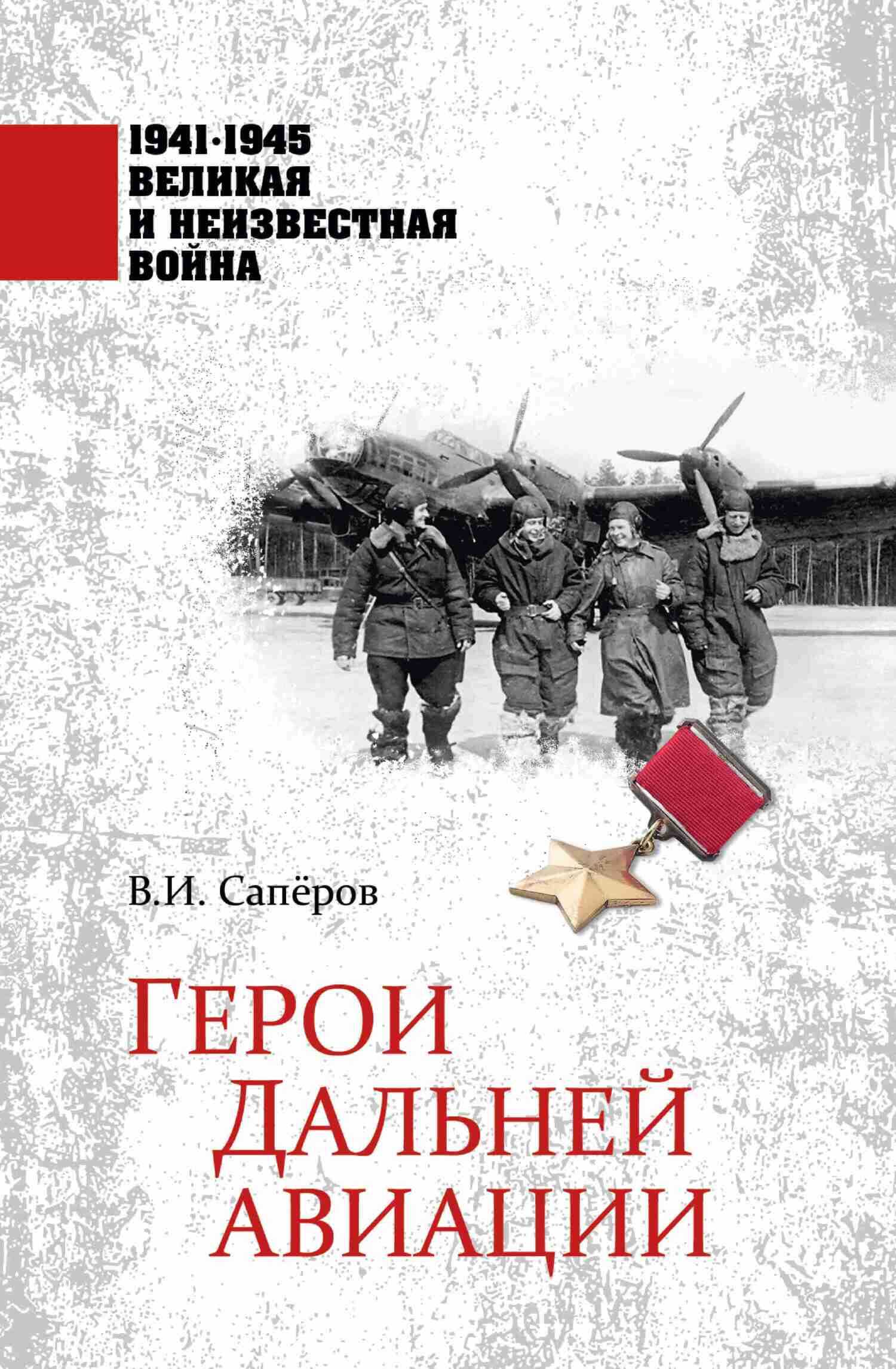 Онлайн книга - Герои Дальней авиации - Владимир Ильич Сапёров