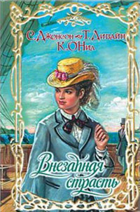 Онлайн книга - Добродетель и соблазн - Сьюзен Джонсон