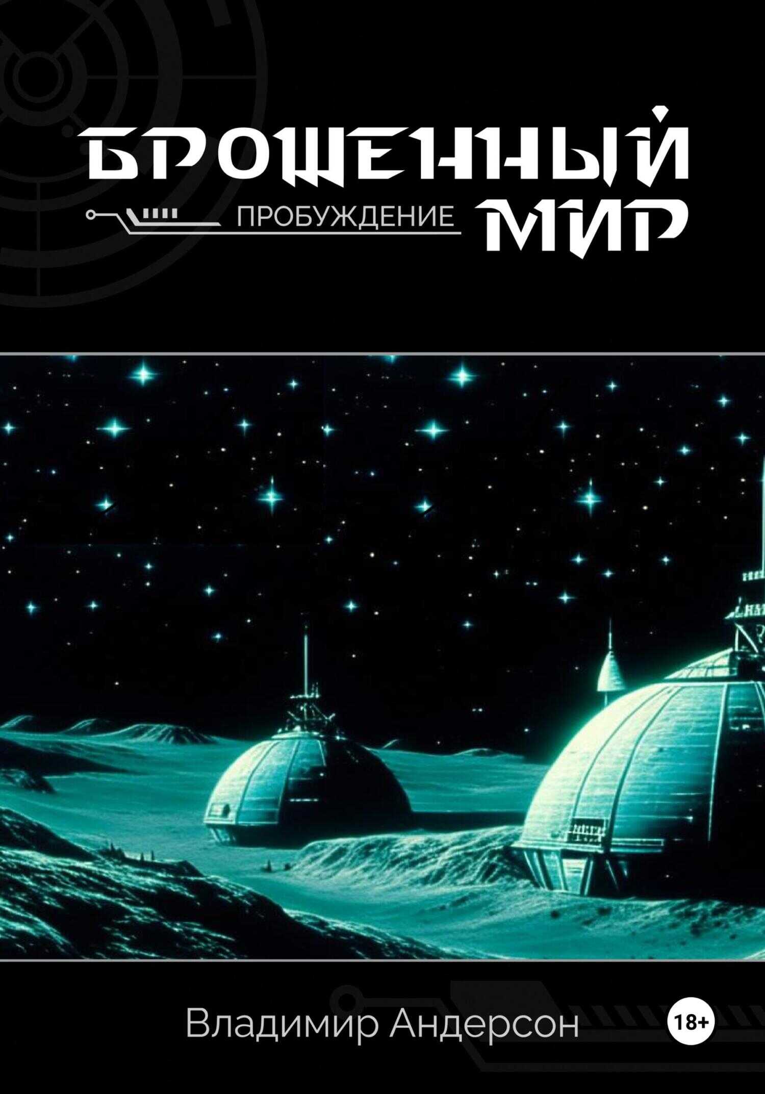 Онлайн книга - Пробуждение - Владимир Андерсон