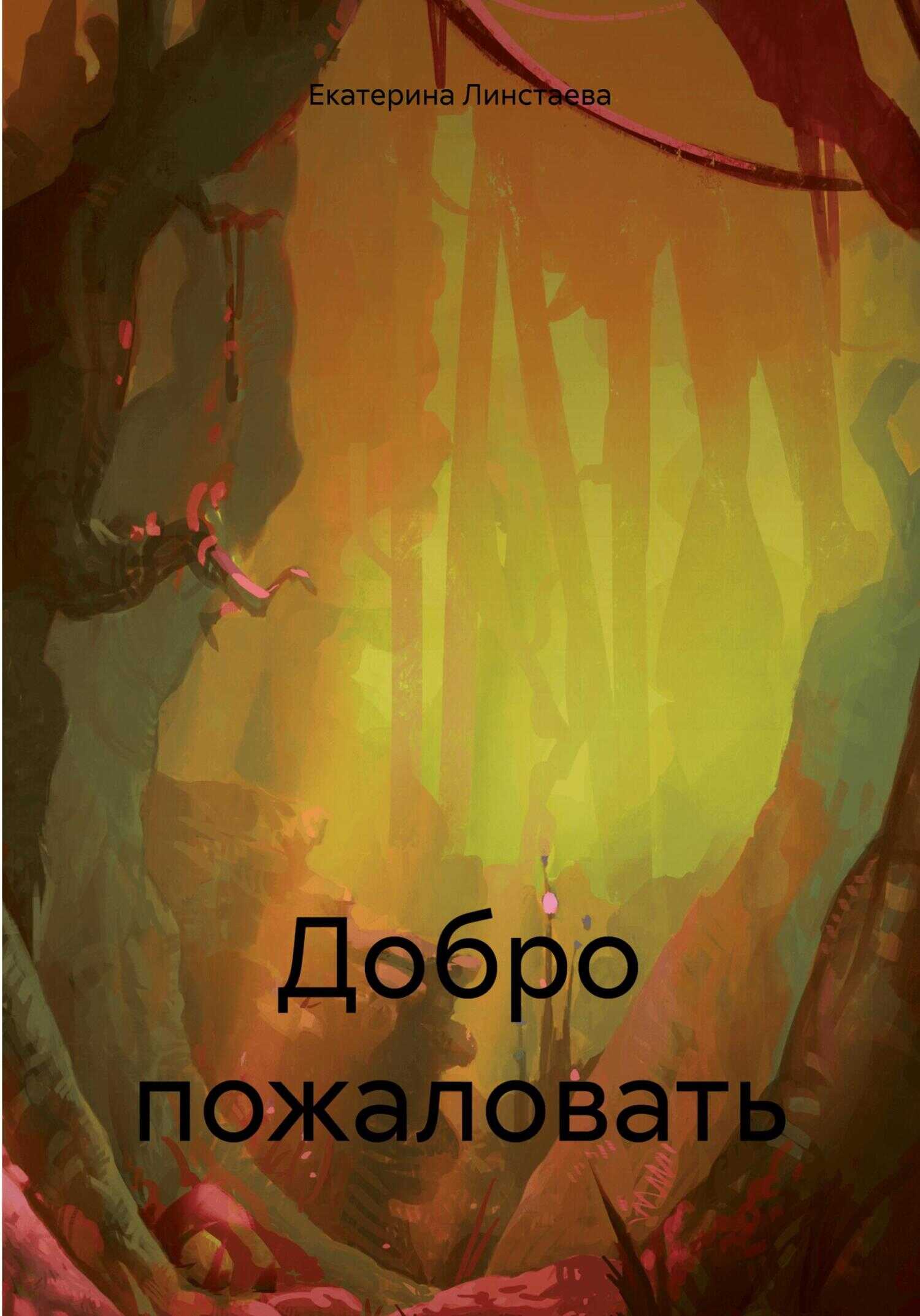 Онлайн книга - Добро пожаловать - Екатерина Линстаева