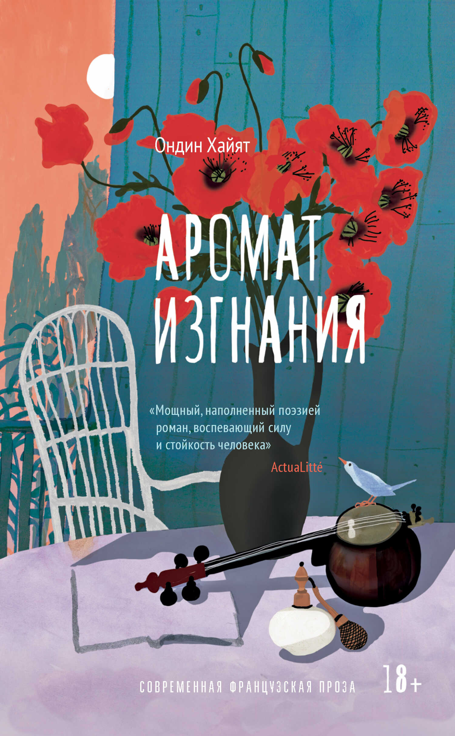 Онлайн книга - Аромат изгнания - Ондин Хайят