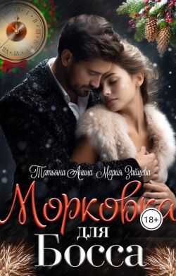 Онлайн книга - Морковка для босса - Мария Зайцева