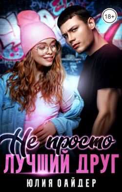 Онлайн книга - Не просто лучший друг - Юлия Оайдер