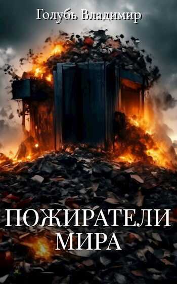 Онлайн книга - Пожиратели мира - Владимир Голубь