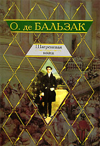 Онлайн книга - Шагреневая кожа - Оноре де Бальзак
