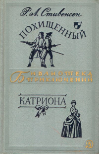 Онлайн книга - Похищенный. Катриона - Роберт Льюис Стивенсон