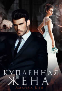 Онлайн книга - Купленная жена - Аманда Вин
