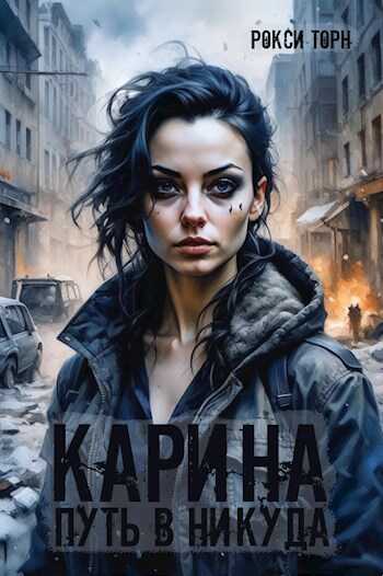 Онлайн книга - Карина. Путь в никуда - Рокси Торн
