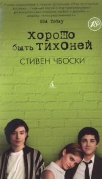Онлайн книга - Хорошо быть тихоней - Стивен Чбоски