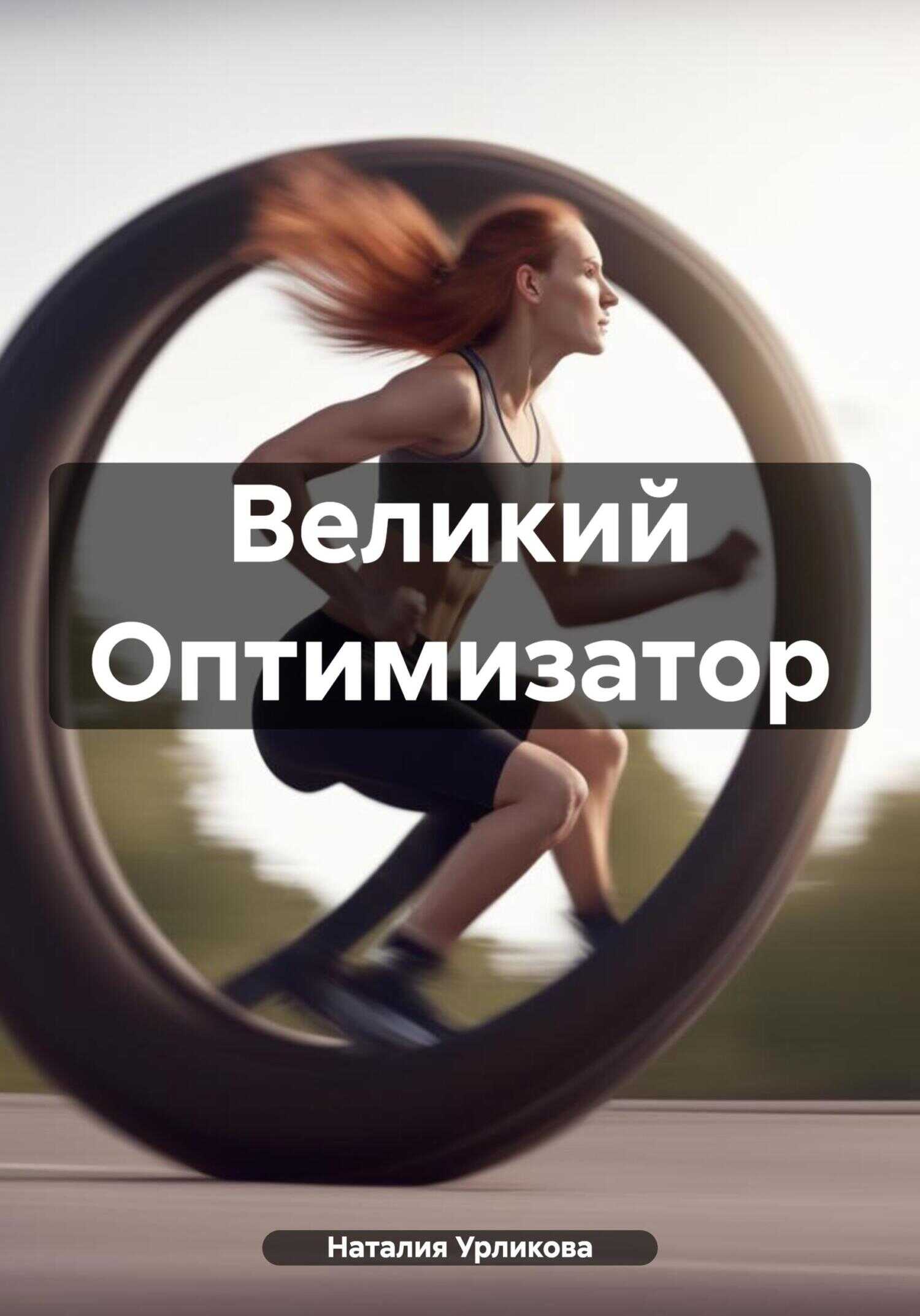Онлайн книга - Великий Оптимизатор - Наталия Урликова