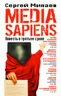 Онлайн книга - Media Sapiens. Повесть о третьем сроке - Сергей Минаев