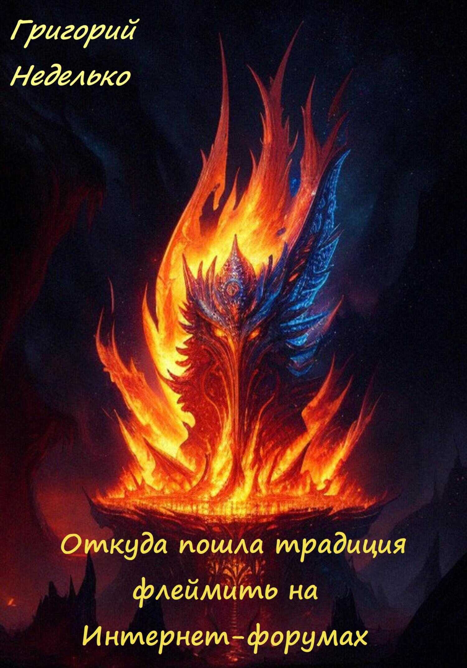Онлайн книга - Откуда пошла традиция флеймить на Интернет-форумах - Григорий Андреевич Неделько