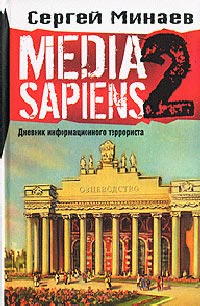 Онлайн книга - Media Sapiens. Дневник информационного террориста - Сергей Минаев